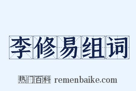 李修易组词是什么意思的图片
